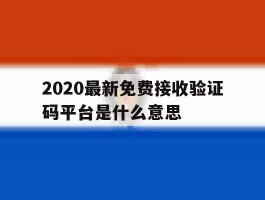 2020最新免费接收验证码平台是什么意思
