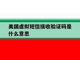美国虚拟短信接收验证码是什么意思