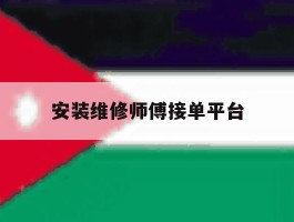安装维修师傅接单平台