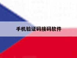 手机验证码接码软件