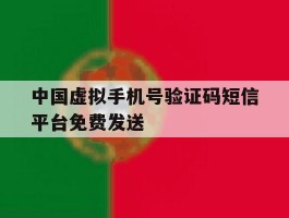 中国虚拟手机号验证码短信平台免费发送的简单介绍