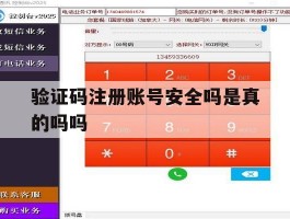 验证码注册账号安全吗是真的吗吗