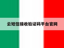 云短信接收验证码平台官网