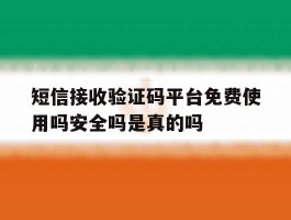 短信接收验证码平台免费使用吗安全吗是真的吗的简单介绍