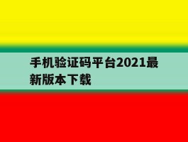 手机验证码平台2021最新版本下载