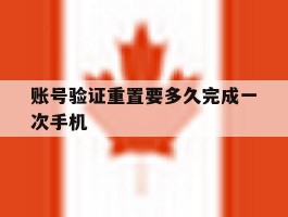 账号验证重置要多久完成一次手机