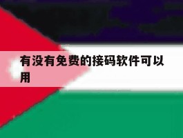 有没有免费的接码软件可以用