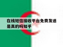包含在线短信接收平台免费发送是真的吗知乎的词条