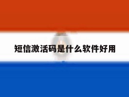 短信激活码是什么软件好用