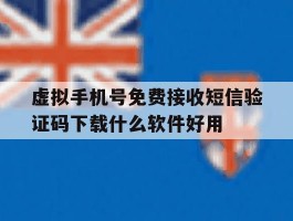 虚拟手机号免费接收短信验证码下载什么软件好用的简单介绍