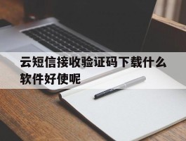 云短信接收验证码下载什么软件好使呢