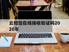 云短信在线接收验证码2020年的简单介绍