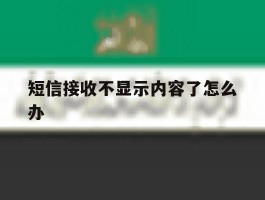 短信接收不显示内容了怎么办