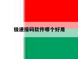 极速接码软件哪个好用