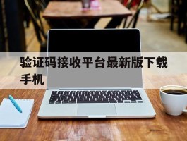 验证码接收平台最新版下载手机