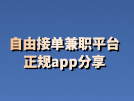 接码平台兼职是真的吗安全吗