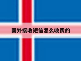 国外接收短信怎么收费的