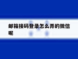 包含邮箱接码登录怎么弄的微信呢的词条