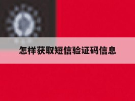怎样获取短信验证码信息