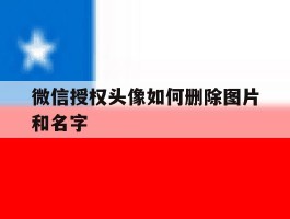 微信授权头像如何删除图片和名字