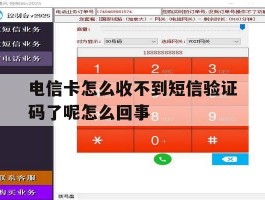电信卡怎么收不到短信验证码了呢怎么回事
