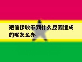 包含短信接收不到什么原因造成的呢怎么办的词条