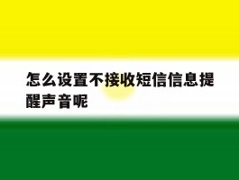 怎么设置不接收短信信息提醒声音呢