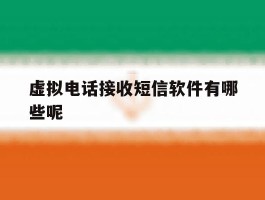 虚拟电话接收短信软件有哪些呢