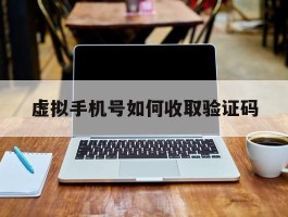 虚拟手机号如何收取验证码