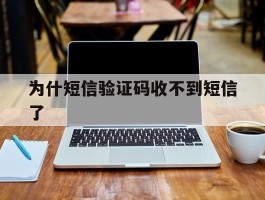 为什短信验证码收不到短信了