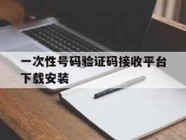 包含一次性号码验证码接收平台下载安装的词条