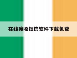 在线接收短信软件下载免费