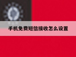 手机免费短信接收怎么设置