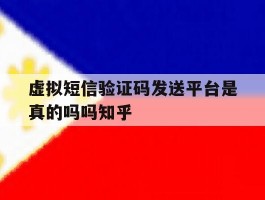 包含虚拟短信验证码发送平台是真的吗吗知乎的词条