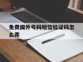 免费国外号码短信验证码怎么弄
