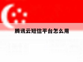 腾讯云短信平台怎么用