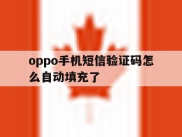 oppo手机短信验证码怎么自动填充了