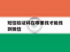 短信验证码在哪里找才能找到微信