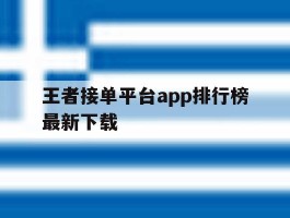 王者接单平台app排行榜最新下载