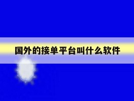 国外的接单平台叫什么软件