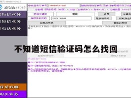 不知道短信验证码怎么找回