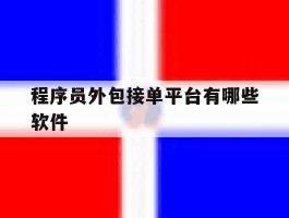程序员外包接单平台有哪些软件