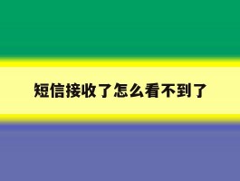 短信接收了怎么看不到了