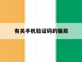 有关手机验证码的骗局