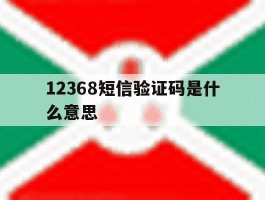 12368短信验证码是什么意思