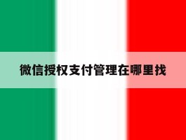 微信授权支付管理在哪里找
