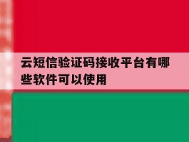 云短信验证码接收平台有哪些软件可以使用