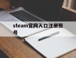 steam官网入口注册账号