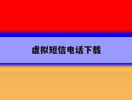 虚拟短信电话下载