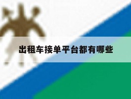 出租车接单平台都有哪些